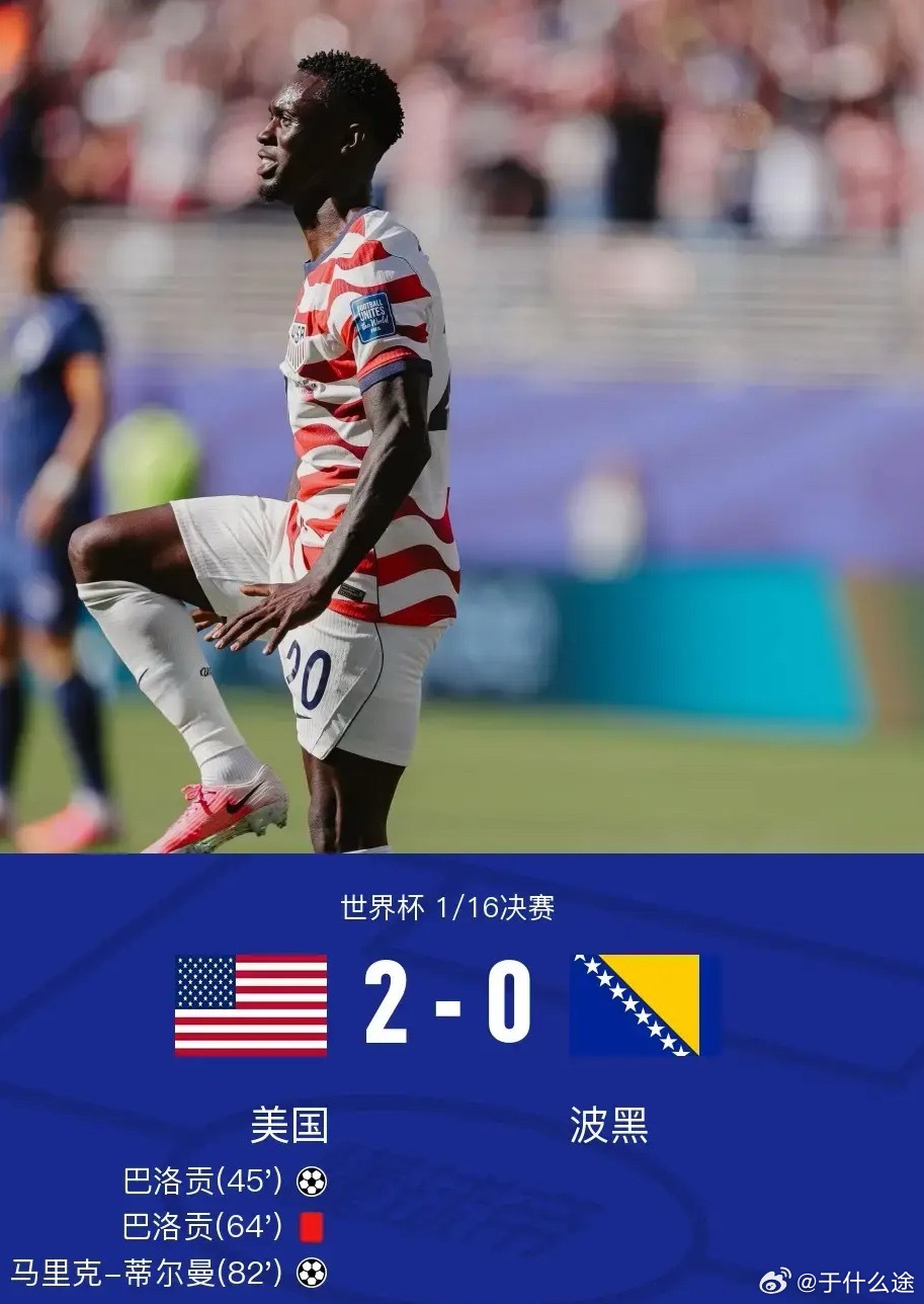 足球 北京时间7月2日世界杯 1/16决赛，美国对阵波黑。上半场，巴洛贡破门，将