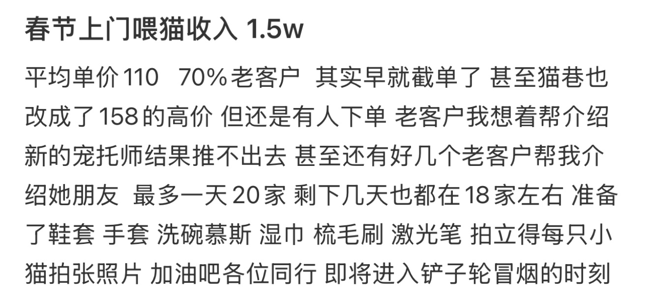 春节上门喂猫收入1.5w  关于我春节上门喂猫收入1.5w这件事[哆啦A梦害怕]