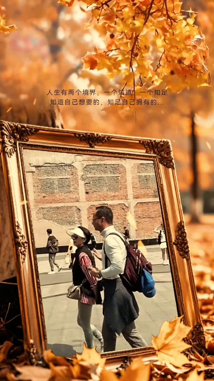 人生有两个境界，一个知道，一个知足。知道自己想要的，知足自己拥有的。