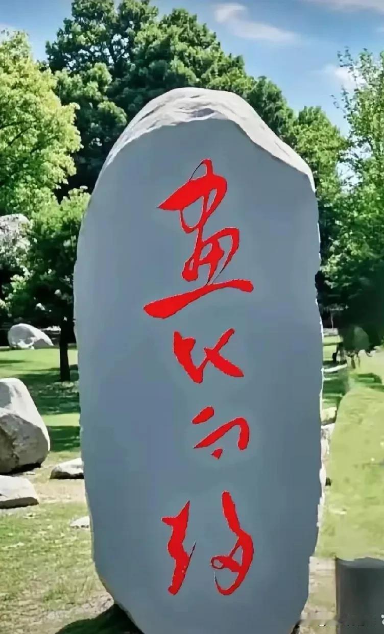 石碑上写着四个字，瞅了半天竟然一个字也不认识！最后一个字好像是“福”字吧！其他的