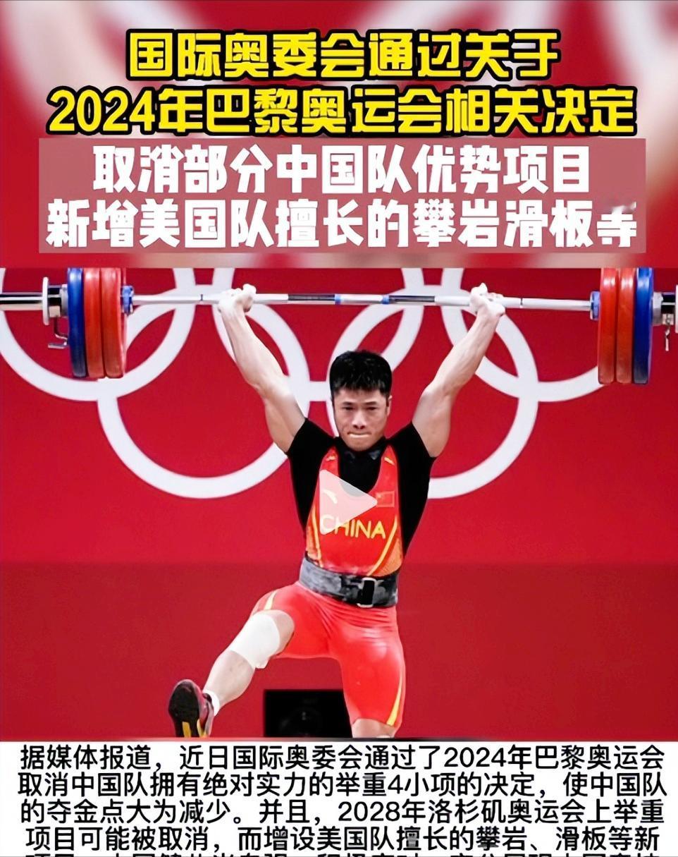 大调整!巴黎奥运会取消中国多个夺金项目！增加欧美的4个优势项目，网友看不下去了，