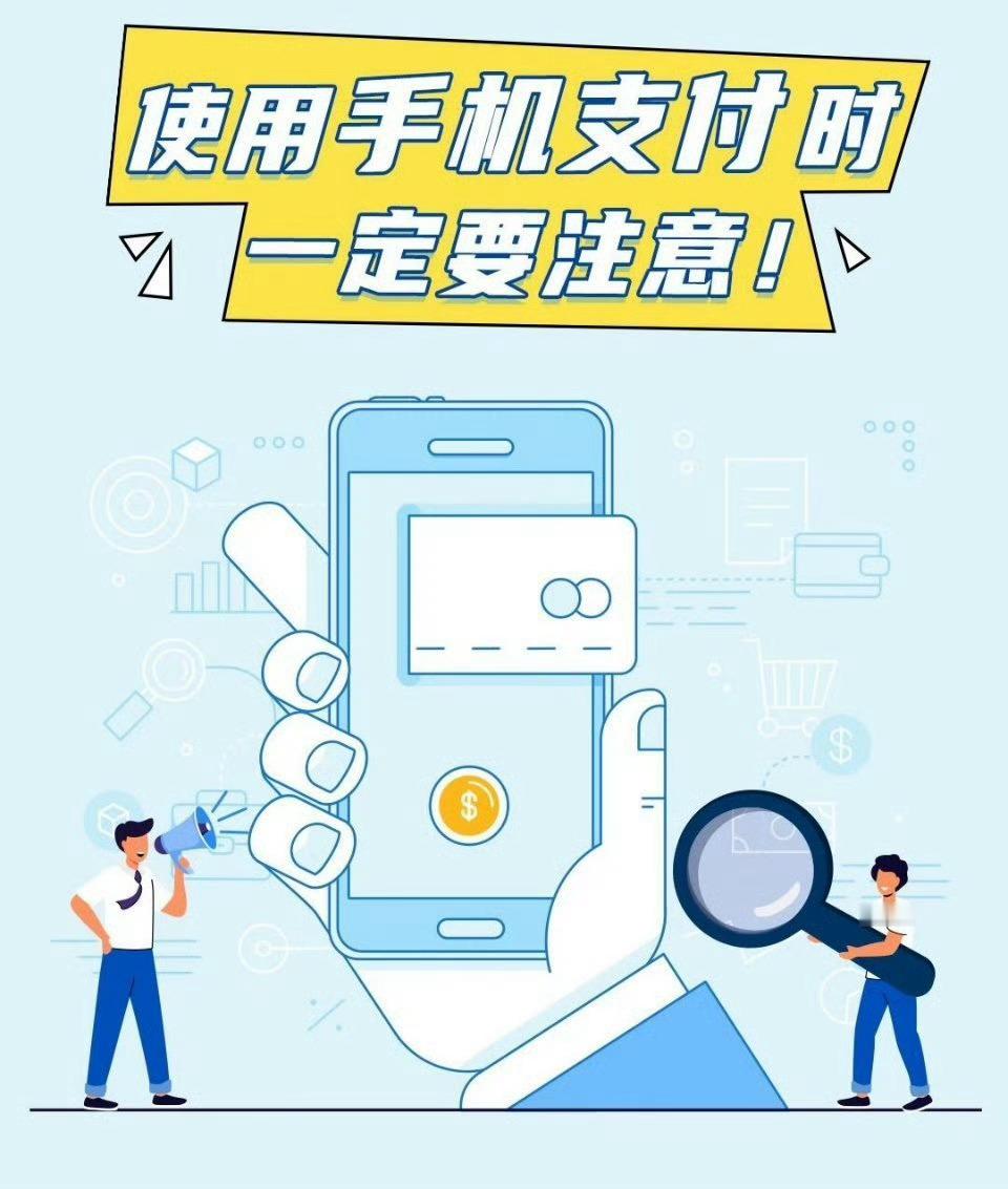 使用手机支付，一定要注意以下几点，保证安全。如果中招，应该如何补救老人取消手机免