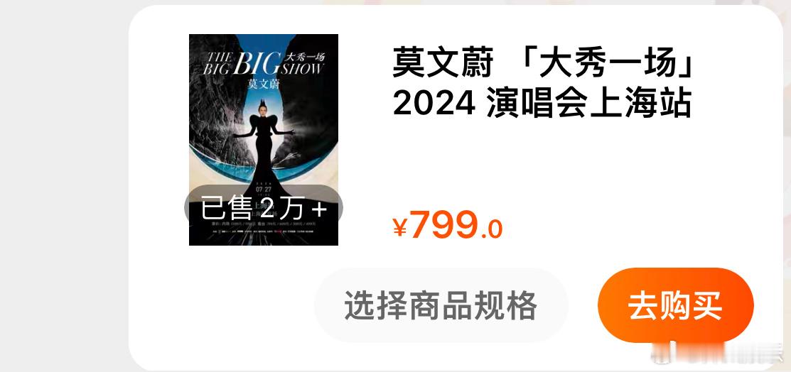 莫文蔚上海演唱会又现锁票操作开售一小时左右各平台最低价位都未售罄转眼全平台售罄但