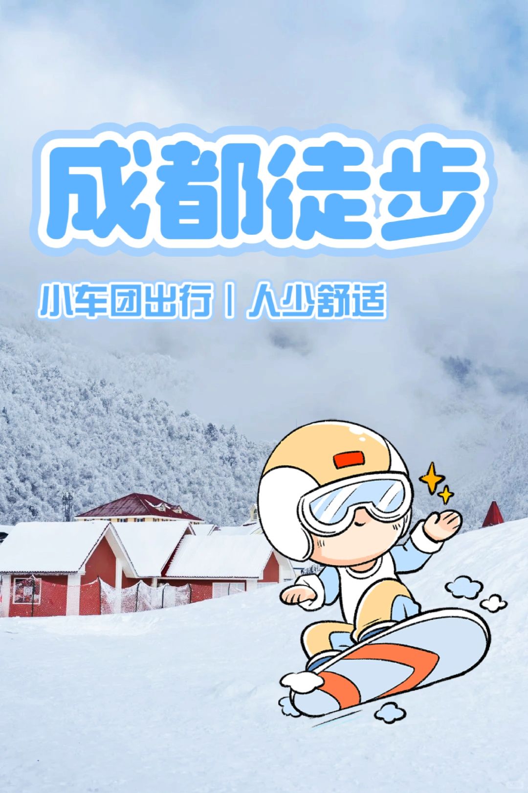 成都周边2.5h 🌈冬天石召垭口美翻啦