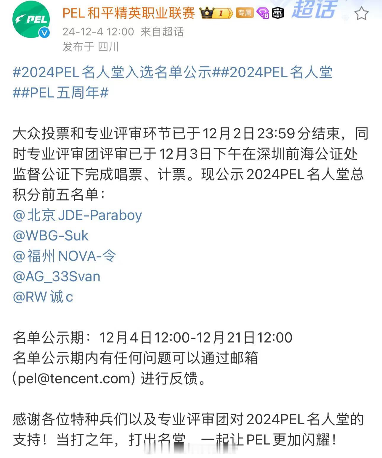 2024PEL名人堂入选名单公示  2024PEL名人堂 2024PEL名人堂入