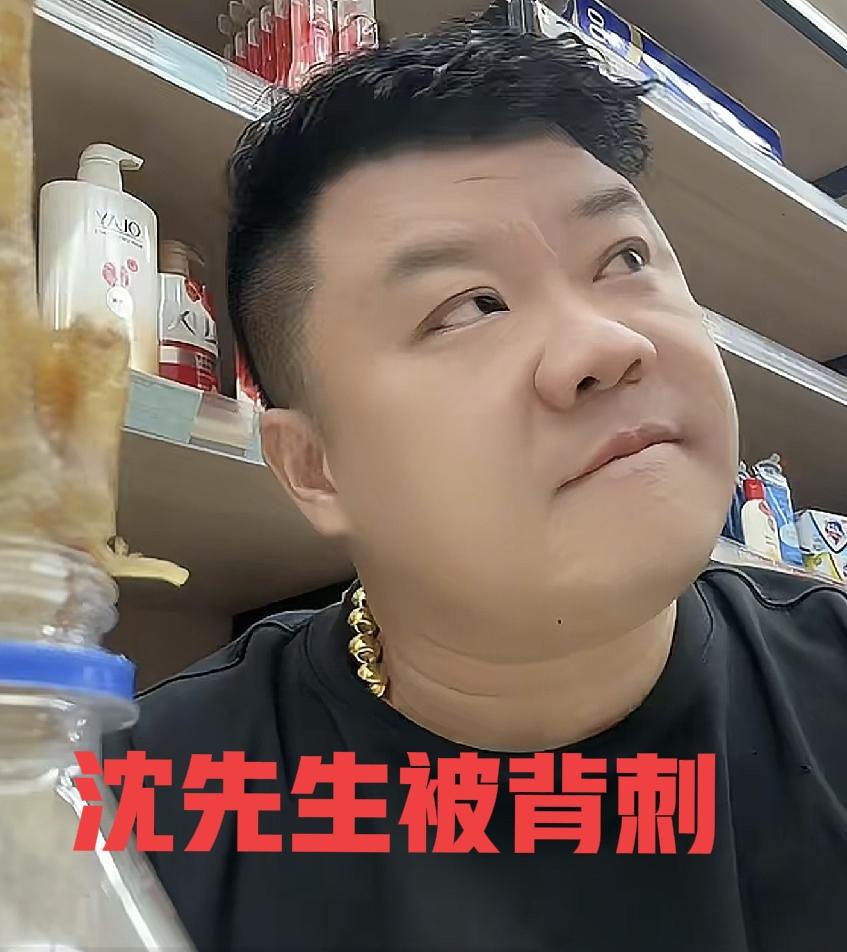 沈先生直播说他被朋友背刺如今已拉黑删除
沈先生直播间被暂停原因不是因为抽烟

昨