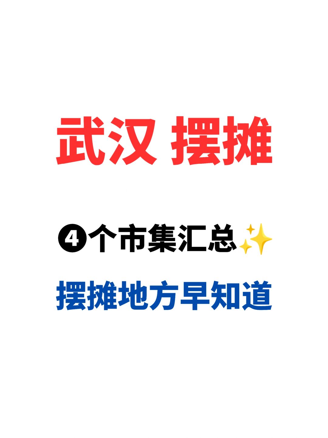 武汉摆摊｜❹个市集汇总，摆摊地方早知道✨