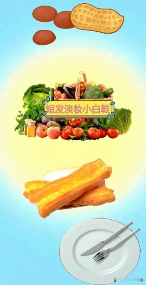 花生🥜 一些蔬菜 两根油条 餐具🍽刀叉，打一成语—————
图中有花生➕蔬菜