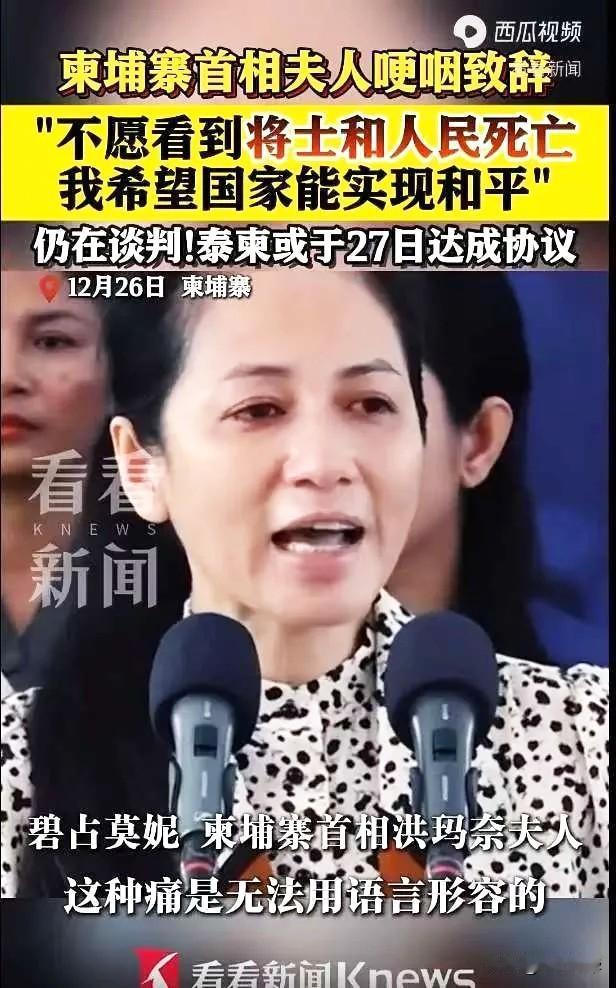 洪玛奈的妻子流泪了，哽咽致辞：不愿看到将士和人民死亡，我希望国家能实现和平。看到