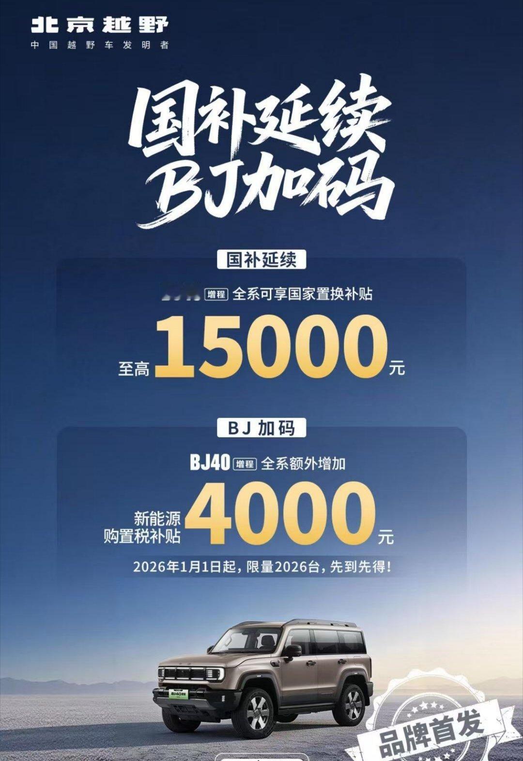 国补延续，BJ加码！2026 能薅的继续薅啊！BJ40增程全系额外增加新能源购置