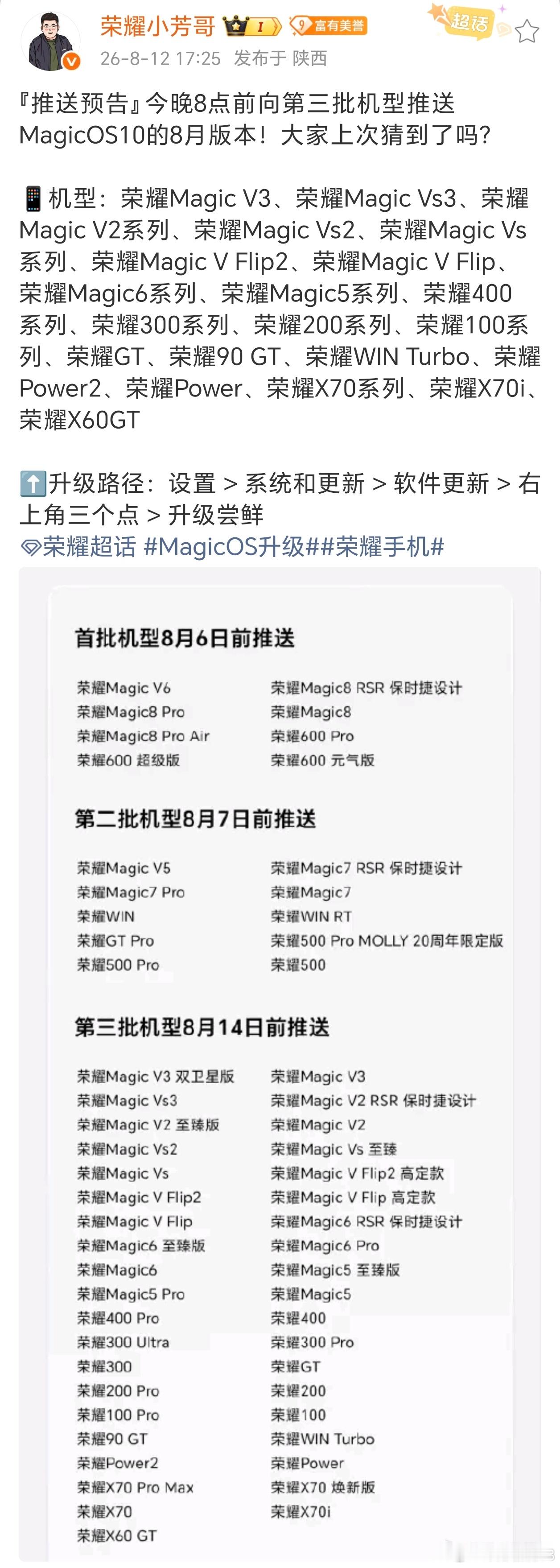 MagicOS升级荣耀手机MagicOS10八月版本第三批机型，今晚八点前开启推