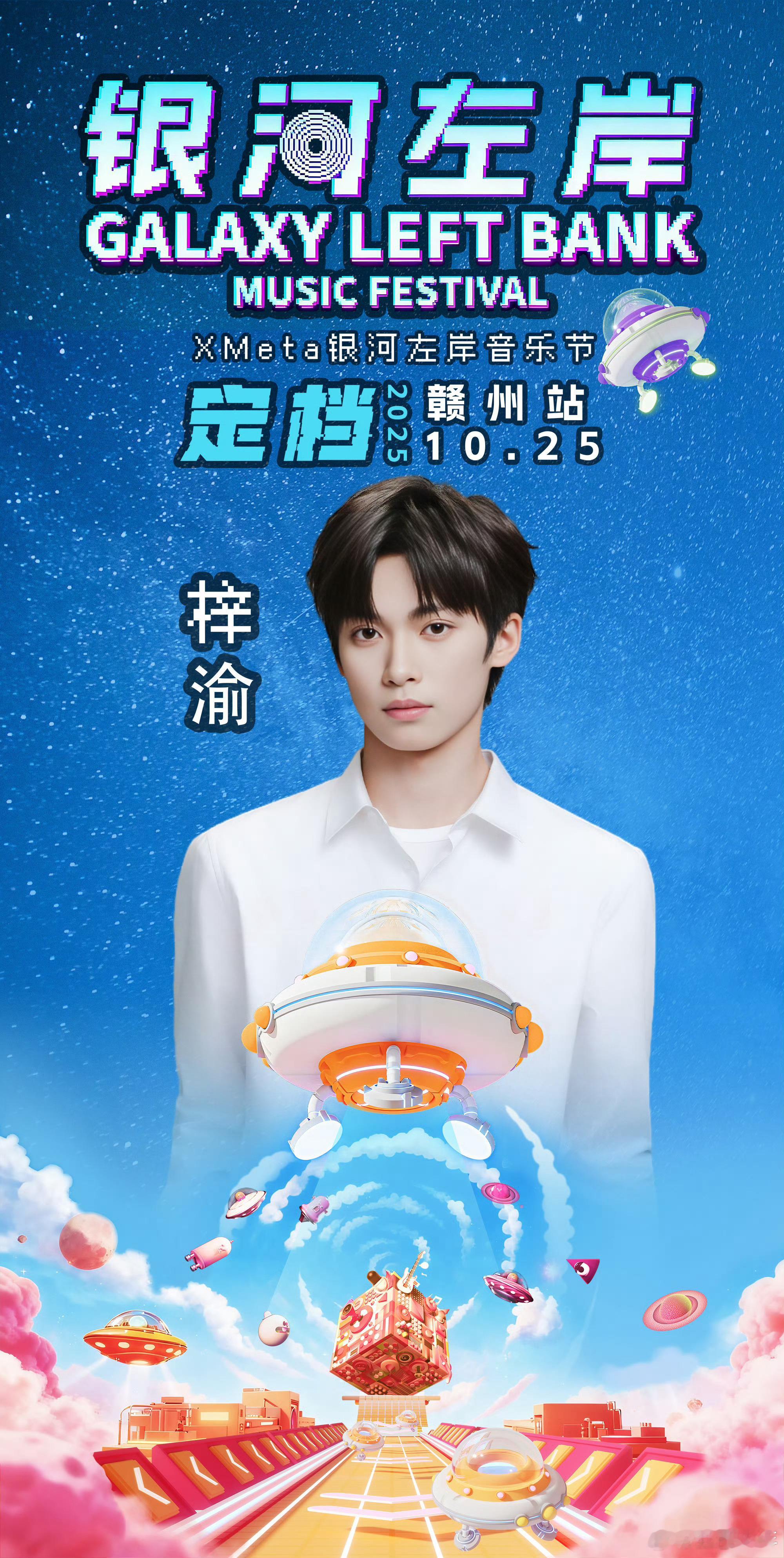 梓渝银河左岸赣州音乐节表演50分钟梓渝赣州音乐节表演时间50分钟 谁羡慕了我不说
