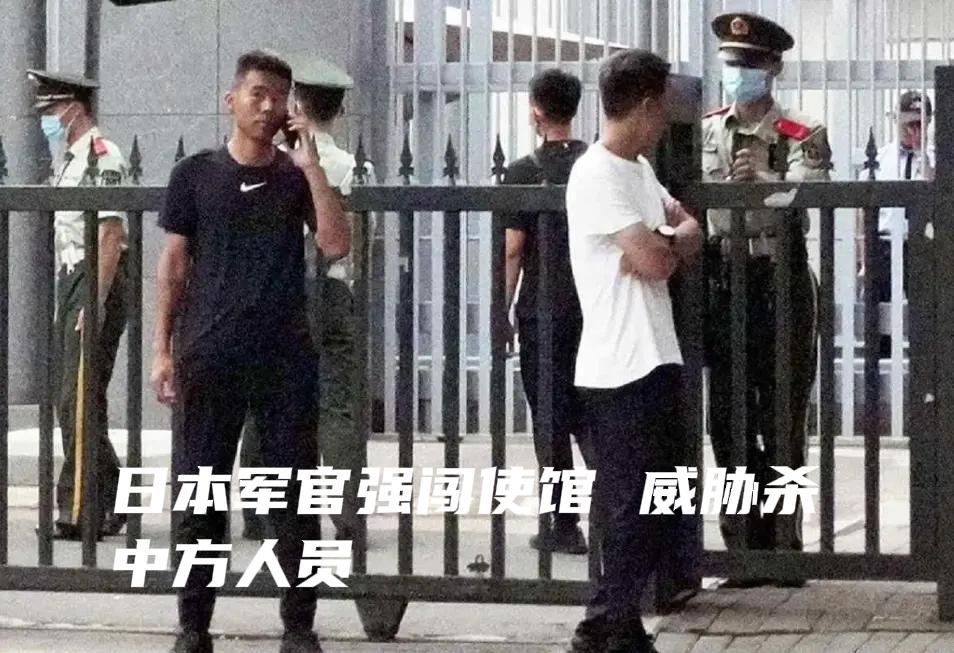 日本自卫队人员强闯中国使馆 中方严正抗议

3月24日，一名自称日本自卫队现役官