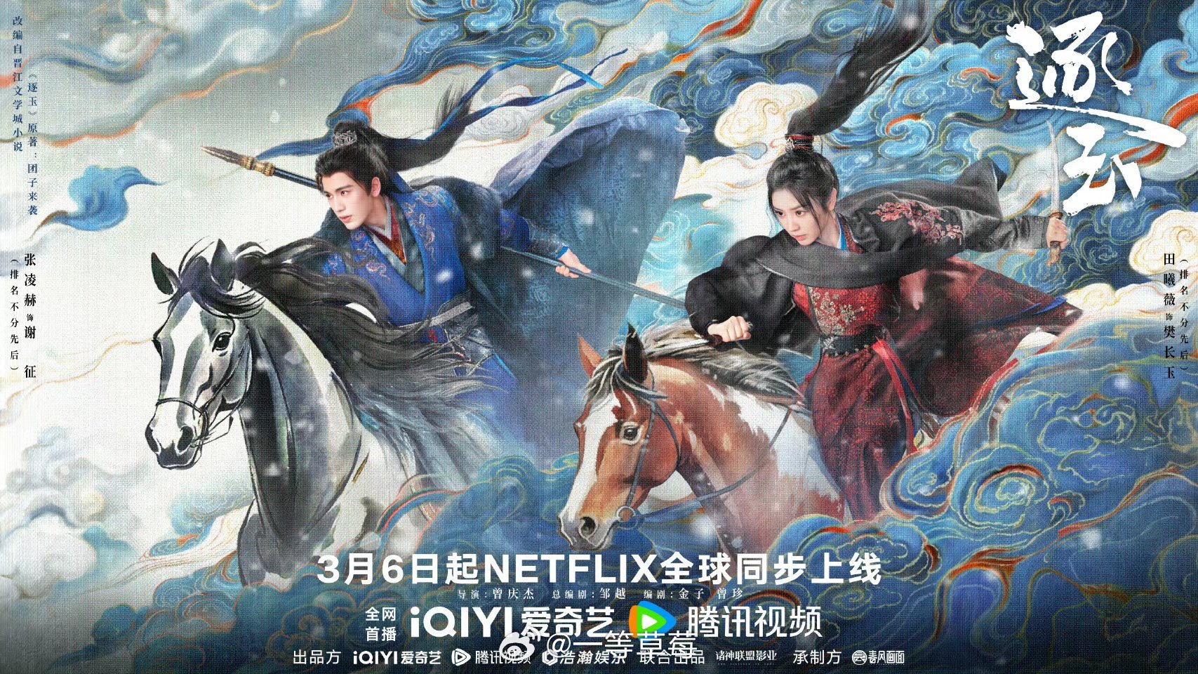 《逐玉》网飞3.6也同步上线 