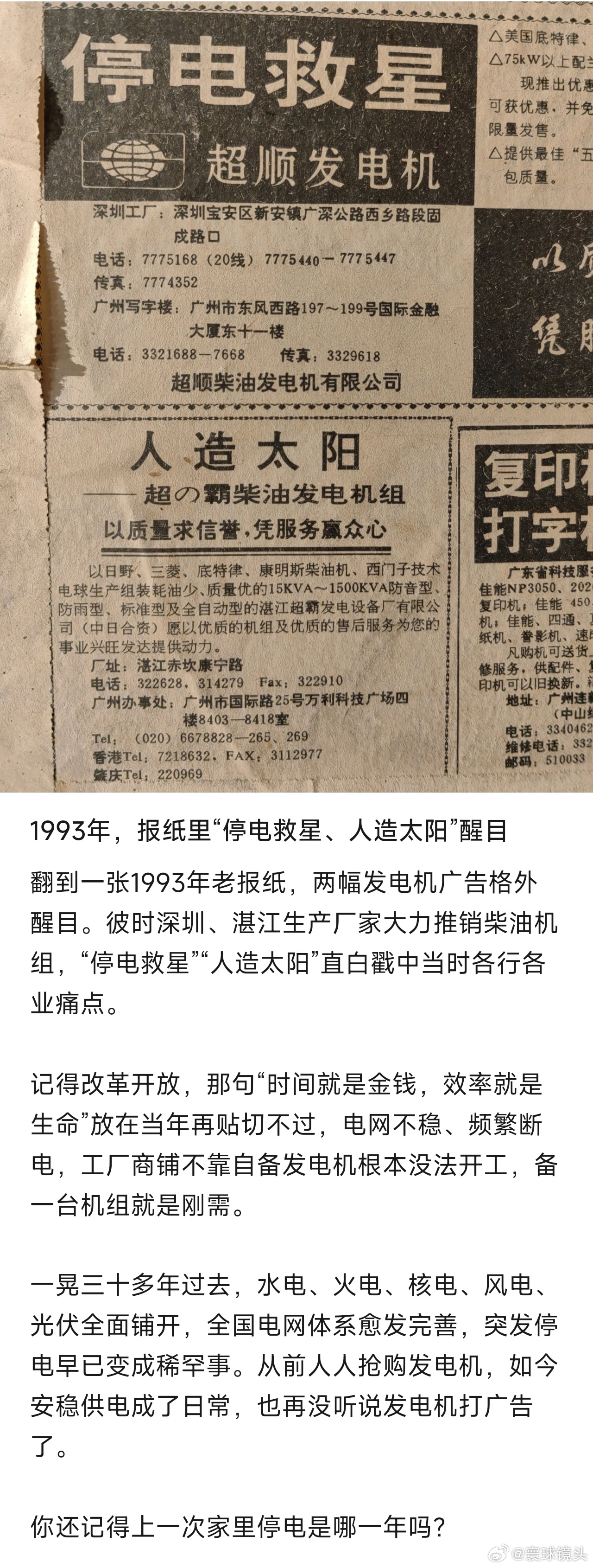 中国人造太阳 看看1993年的报纸，那时候停电是很经常的事，还有大量发电机的广子