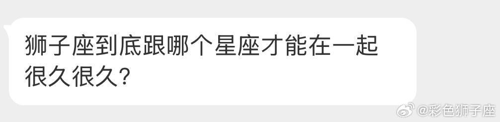 必须反复被狮子座推开还绝不放弃Ta的的人才能留得住Ta。