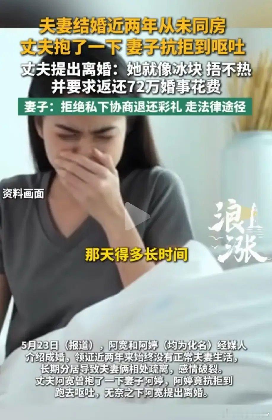 福建一对夫妻，女方两年不和老公同房，只要一抱就呕吐，男方一怒之要求退彩礼72万。