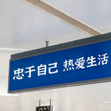 最近很喜欢的一段话：人与人越计较越没意思，开心就相处，不合意就停止，随意一点，简