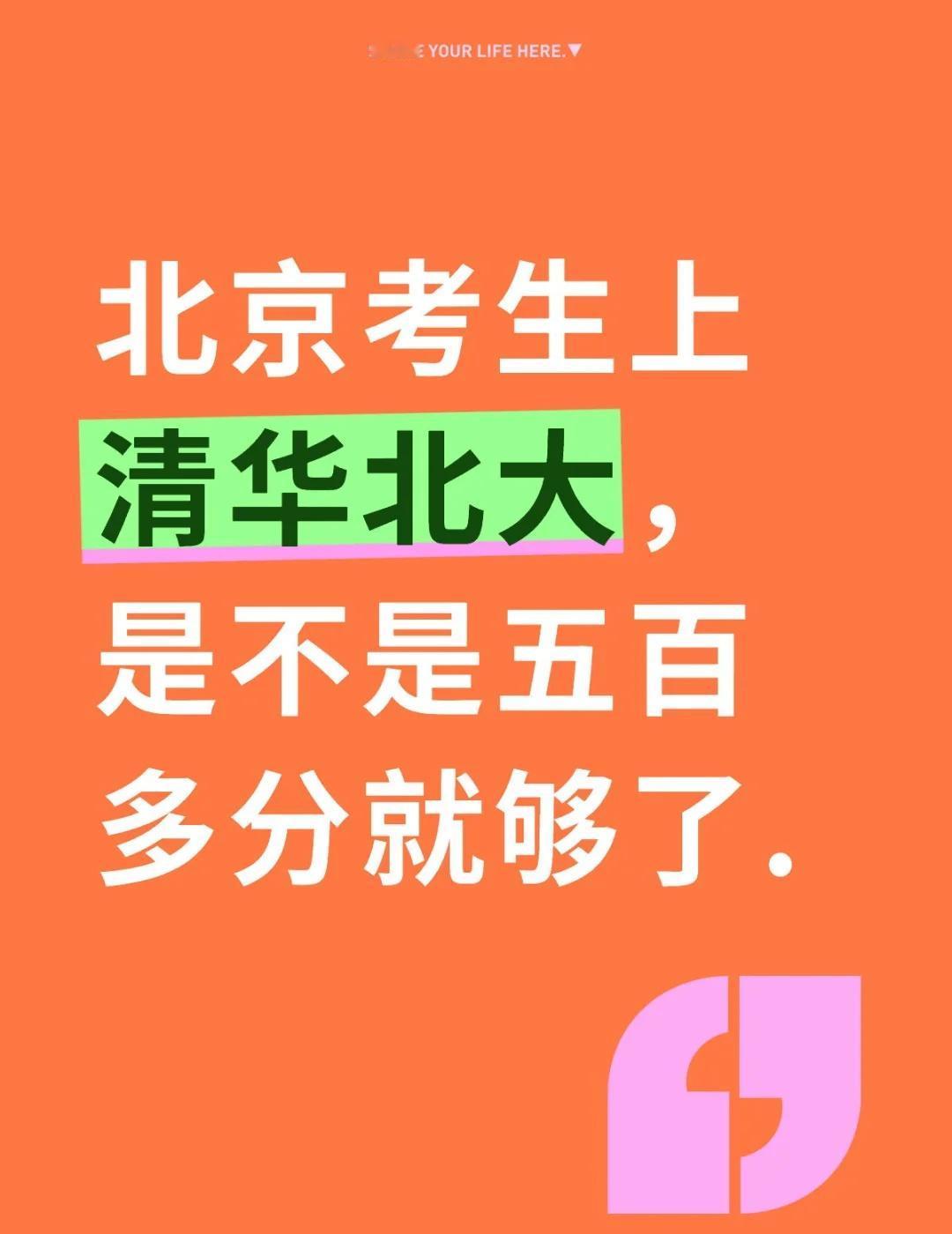 北京考生上清华北大，是不是五百多分就够了.
北京考生上清华北大，是不是五百多分就