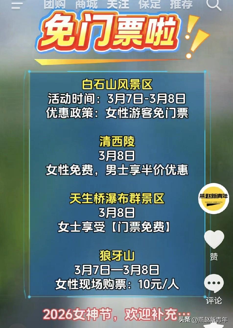 保定2026年3月8日女神节不少景区对女性游客免门票了，如果你还知道其他的，欢迎
