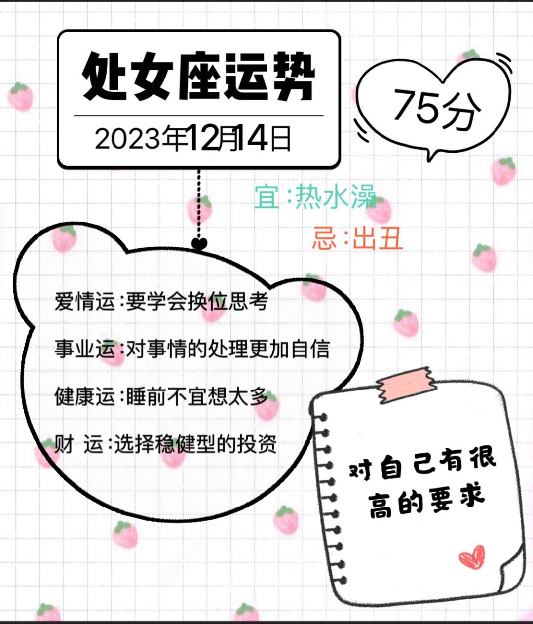 处女座2023年12月14日运势