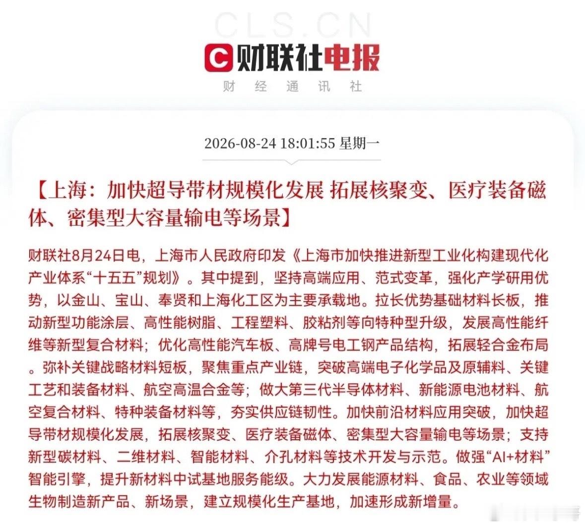 上海政府今日印发了《上海市加快推进新型工业化构建现代化产业体系“十五五”规划》，
