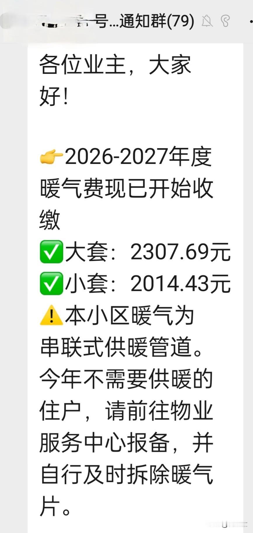 郑州不少小区的今冬暖气缴费通知已经张贴出来了。
本地已有多个小区贴出了今冬的暖气