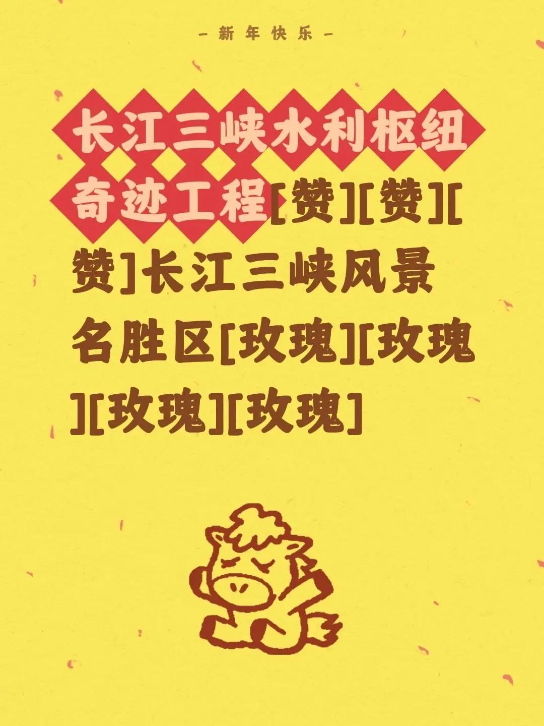 我评论了@春哥关热点 的作品：长江三峡水利枢纽奇迹工程[赞][赞][赞]长江三峡