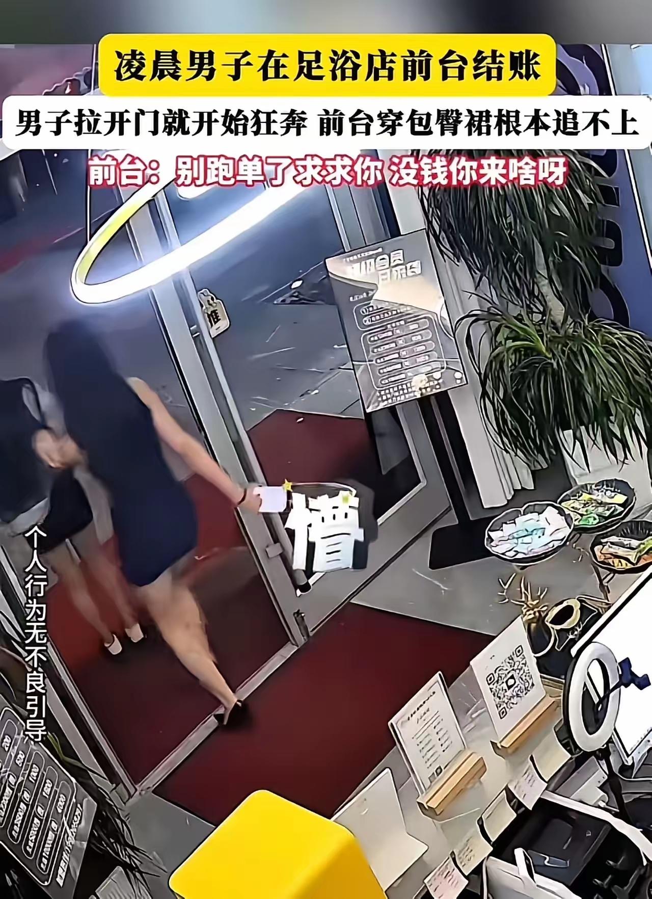 爽完就想溜？足浴店逃单闹剧，丢的何止几百块！
 
凌晨的街头，夜色裹挟着寂静，多