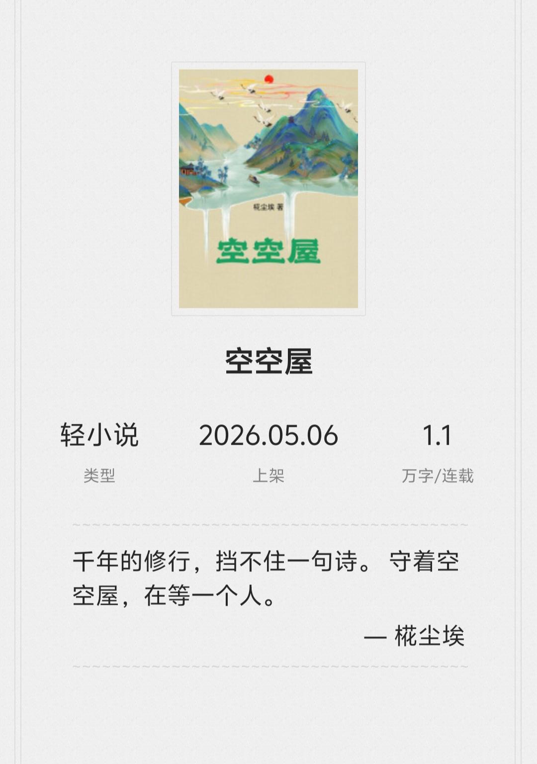 新书上架，仅发布1.1万字，人气值4.5万，看到蛮开心。好久没写小说，网站竟然发