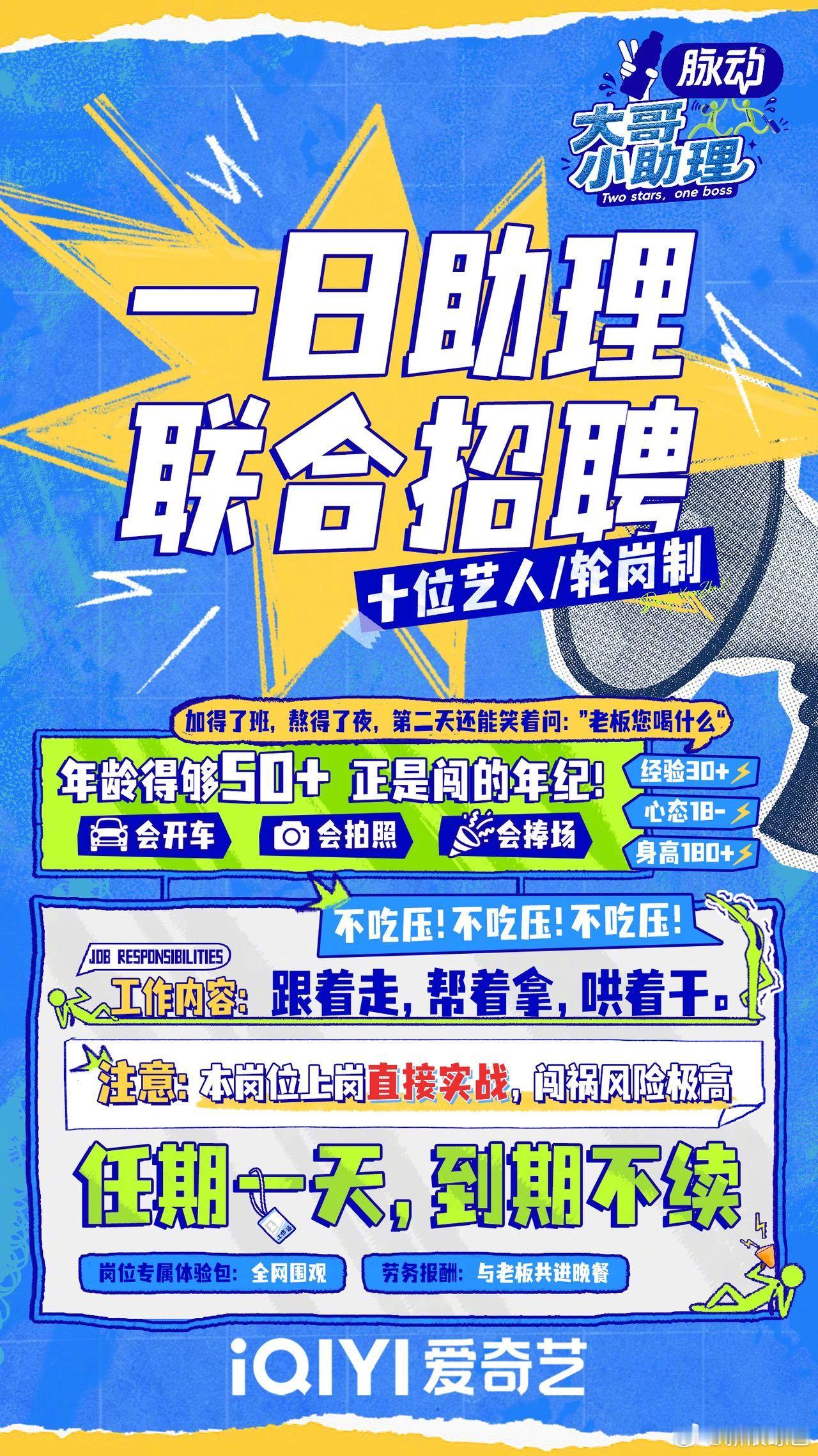 内娱艺人工作室联合招聘 50+正是来 闯的年纪！大哥小助理 联合