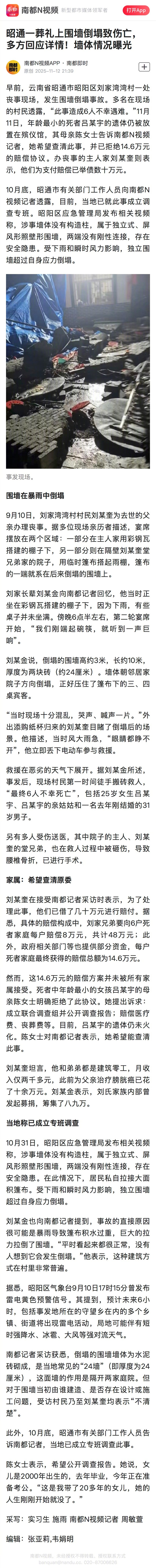 【昭通一葬礼上围墙倒塌致伤亡，多方回应详情！墙体情况曝光】早前，云南省昭通市昭阳