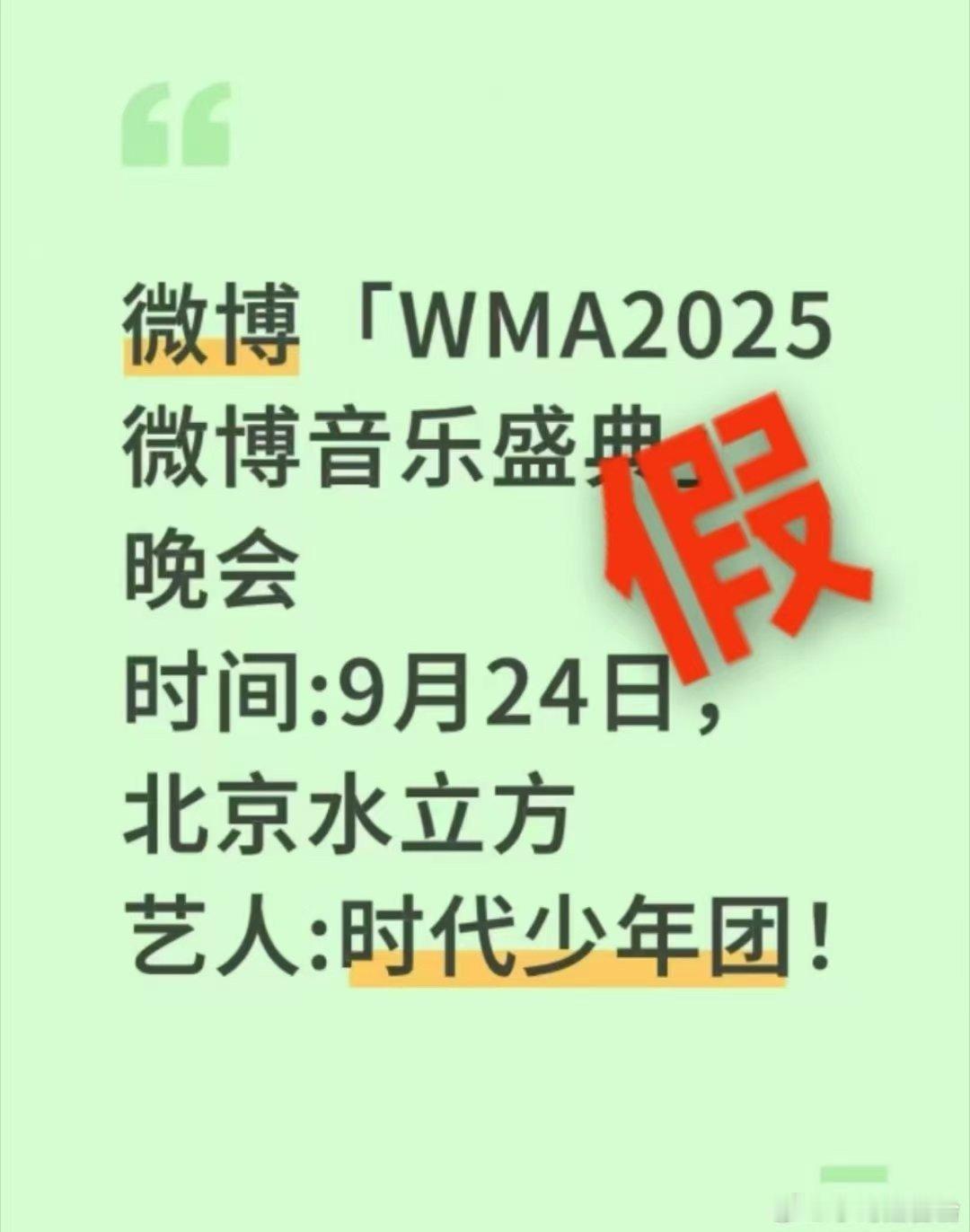 时代少年团不参加wma音乐盛典时代少年团方辟谣wma音乐盛典时代少年团不参加wm