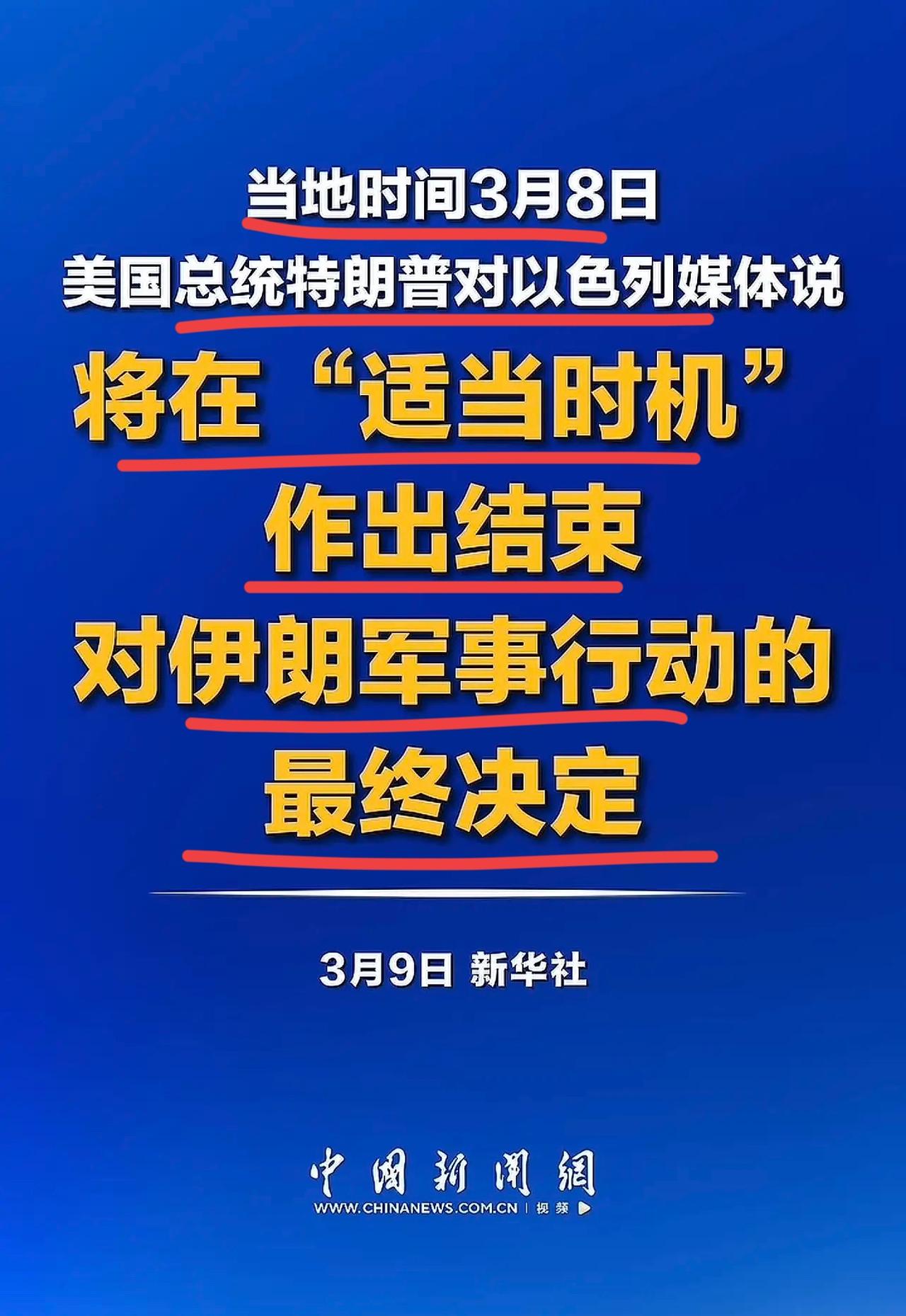 万万没想到啊，老特竟然第一个怂了？？
美国总统特朗普宣布要在适当时候，结束这场战