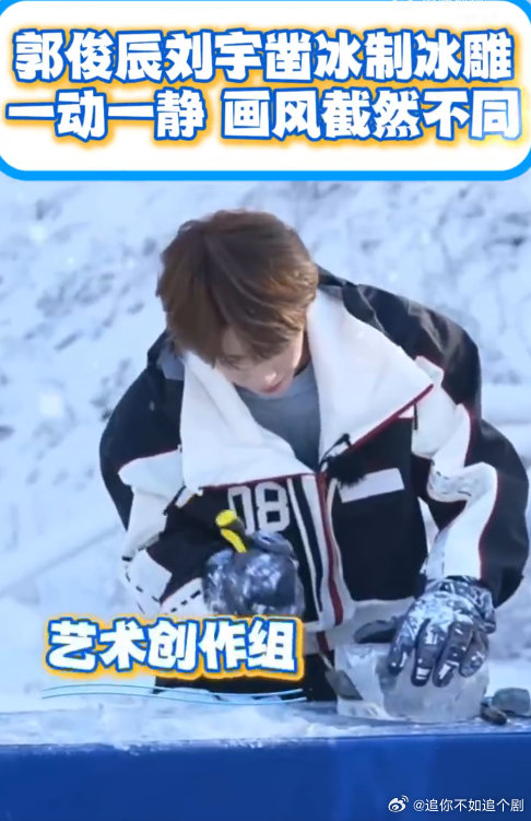 郭俊辰刘宇动与静的反差感 长春冰雕解锁新姿势！郭俊辰生猛啃冰，刘宇温柔雕刻，动与