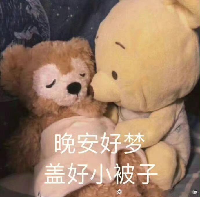 晚安了💤 