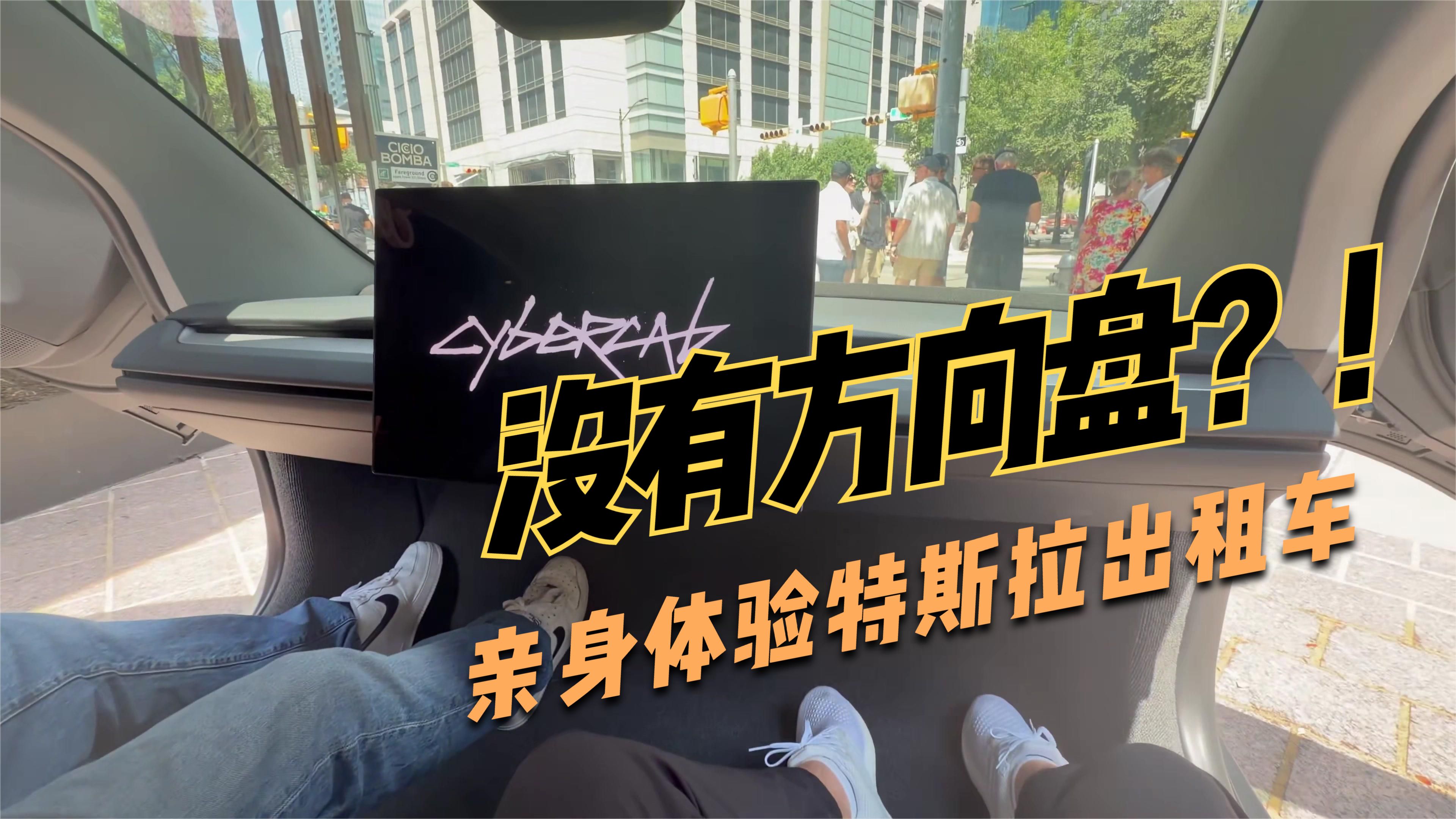 亲身体验特斯拉无人驾驶出租车Cybercab​
