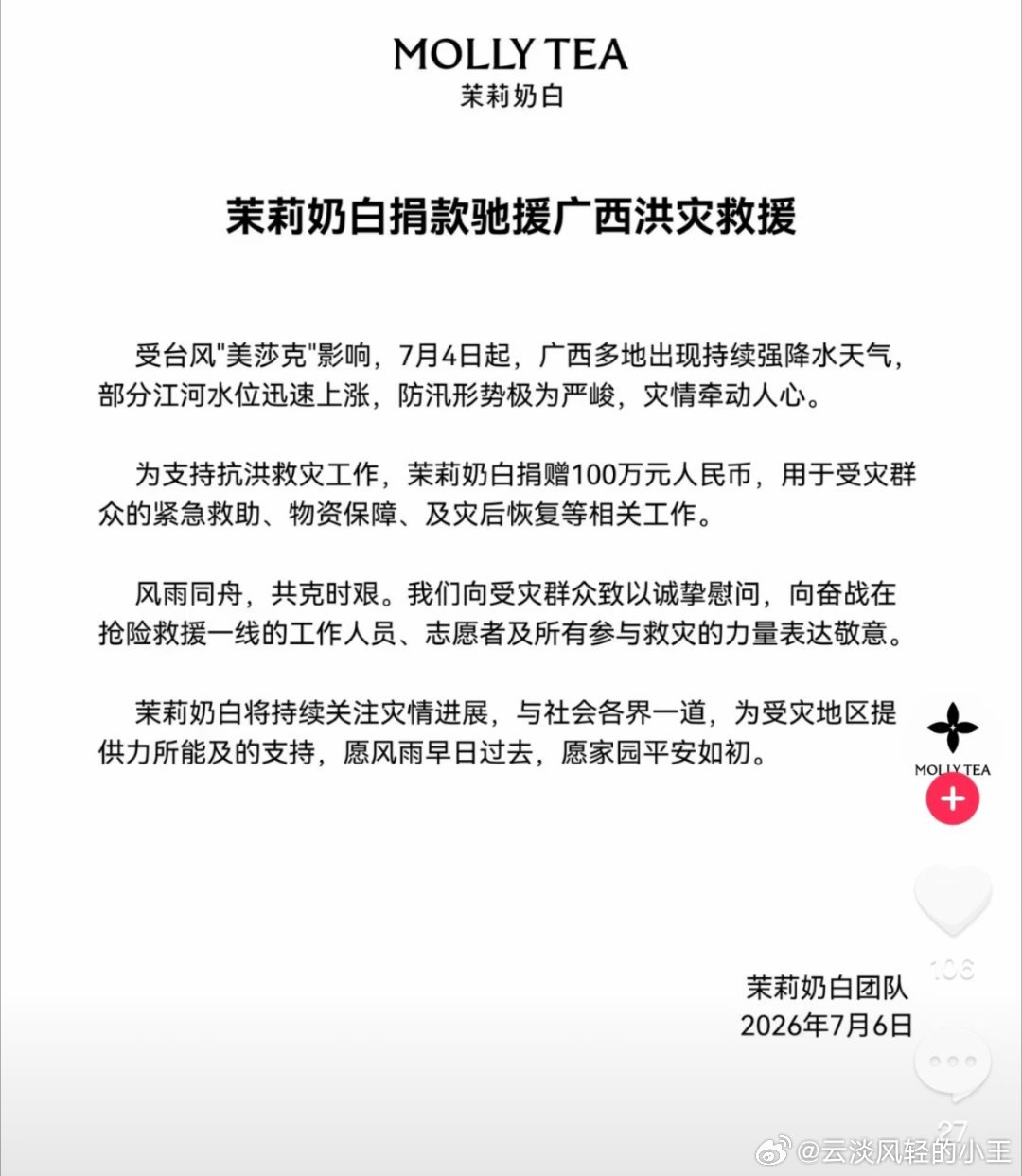 茉莉奶白捐款100万刚刚刷到茉莉奶白捐100万驰援广西洪灾，瞬间好感拉满！受台风