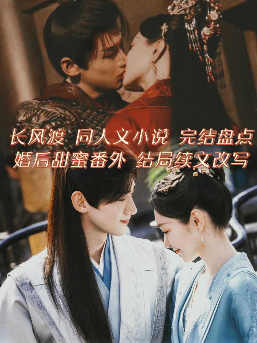 长风渡-同人文盘点：顾九思柳玉茹婚后番外