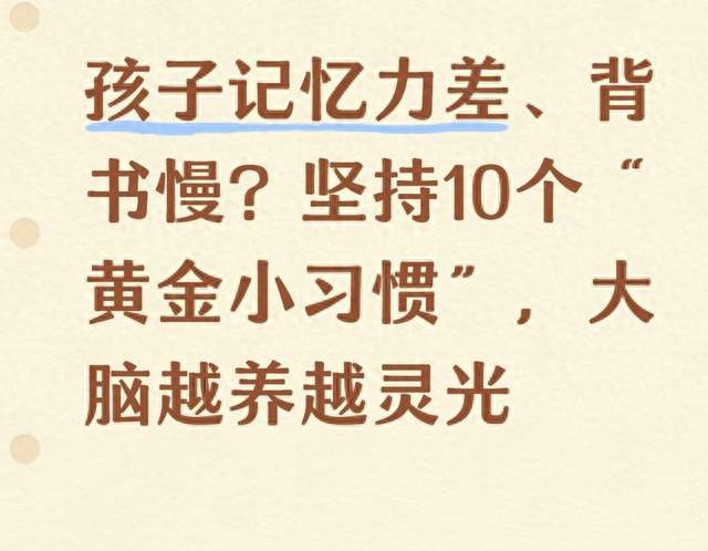 孩子记忆力差、背书慢？坚持10个“黄金小习惯”，大脑越养越灵光