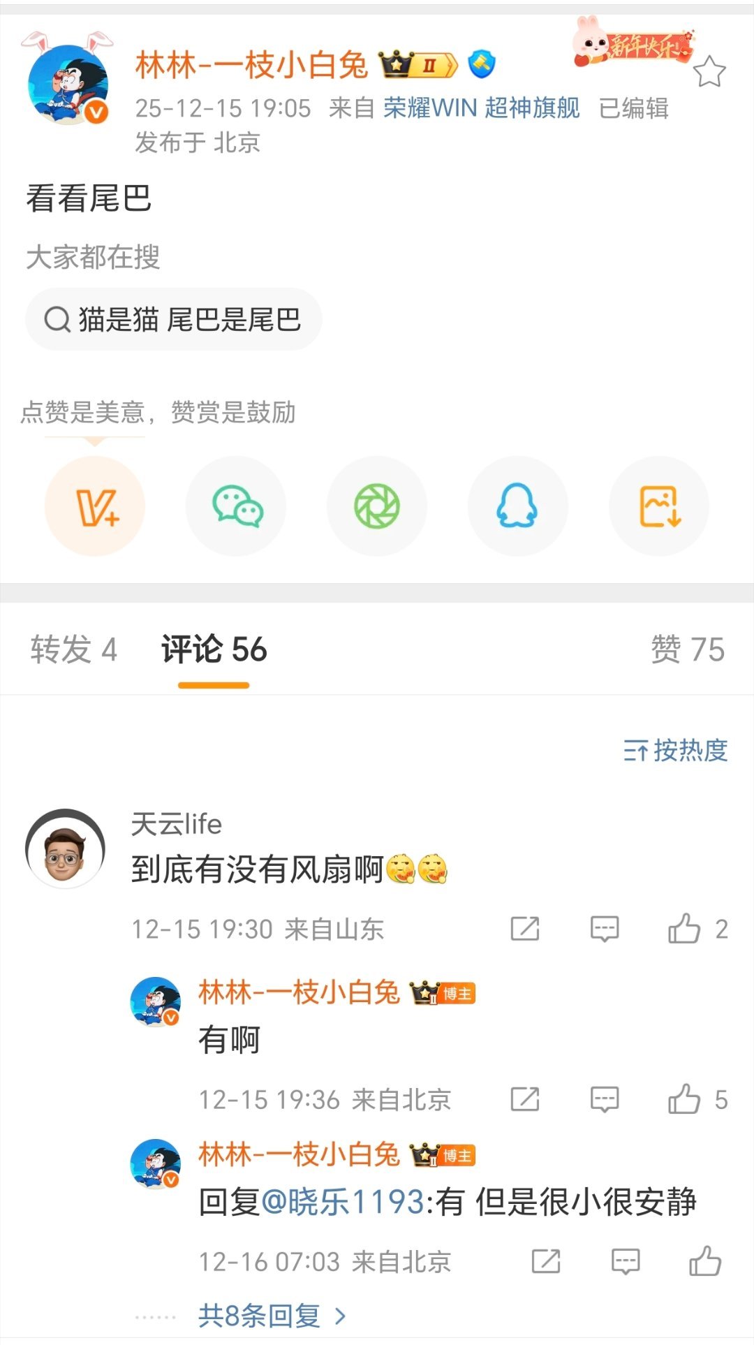 看林林总小尾巴“荣耀WIN超神旗”，这是已经用上了。在评论区林林总回复WIN是否