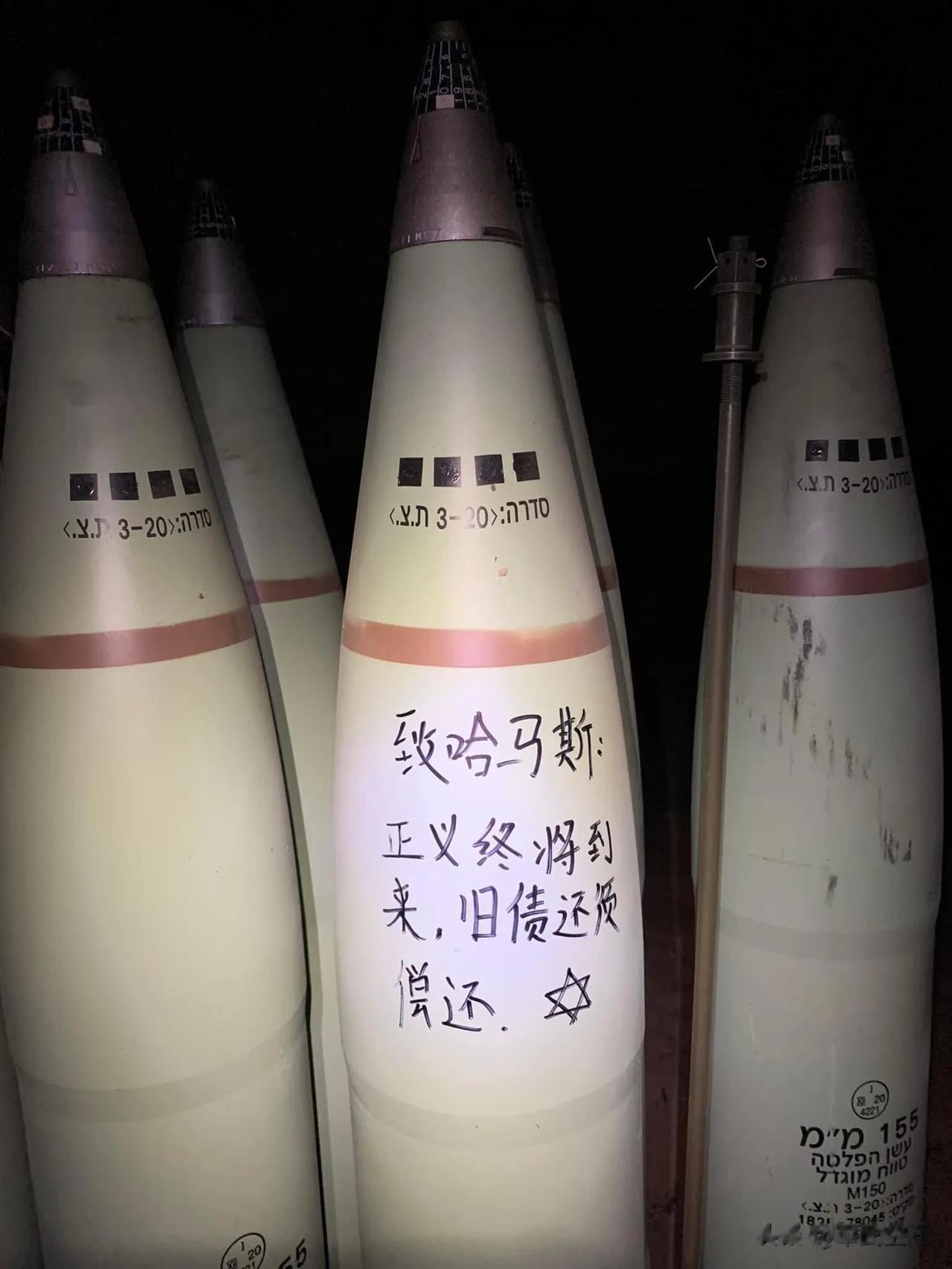 惊人！哈马斯弹药库惊现中文。
在哈马斯的这枚弹药上的文字是Ｐ上去的吗？字体位置的