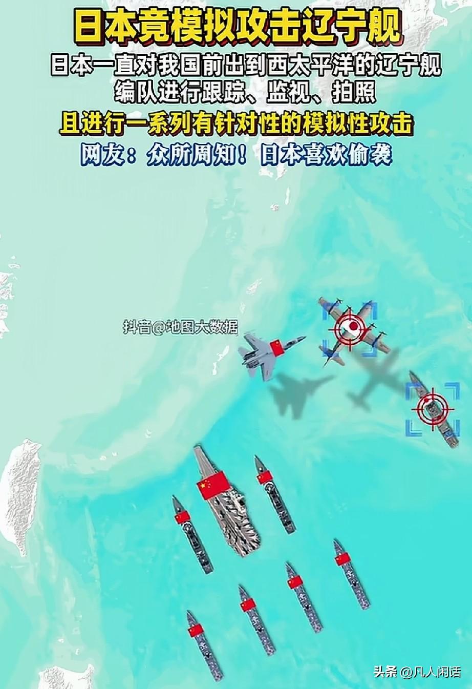 6月26日，日本自卫队被曝在跟踪中国辽宁舰编队时，实施了“模拟攻击”演练——F-