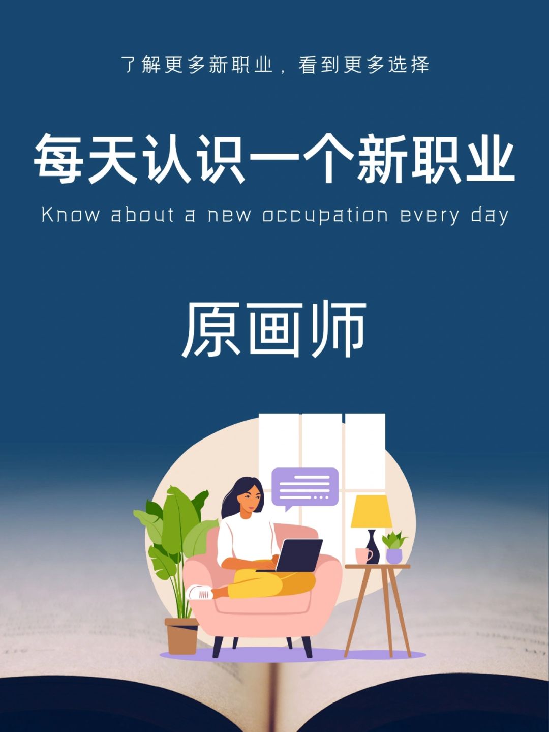 每天认识一个新职业｜原画师