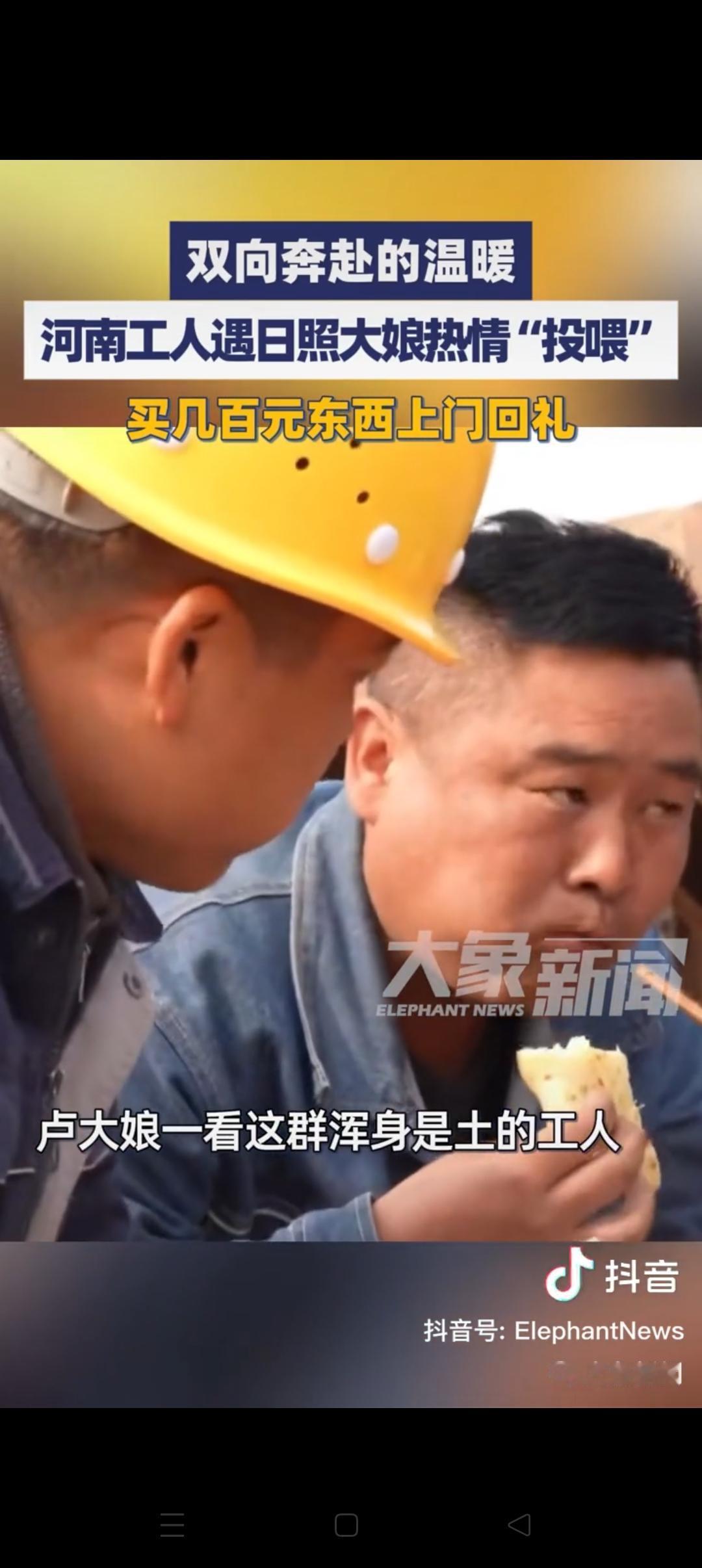 “太暖心了！”最近山东日照一则“卢大娘投喂河南工人”的视频刷爆网络，简单的日常里