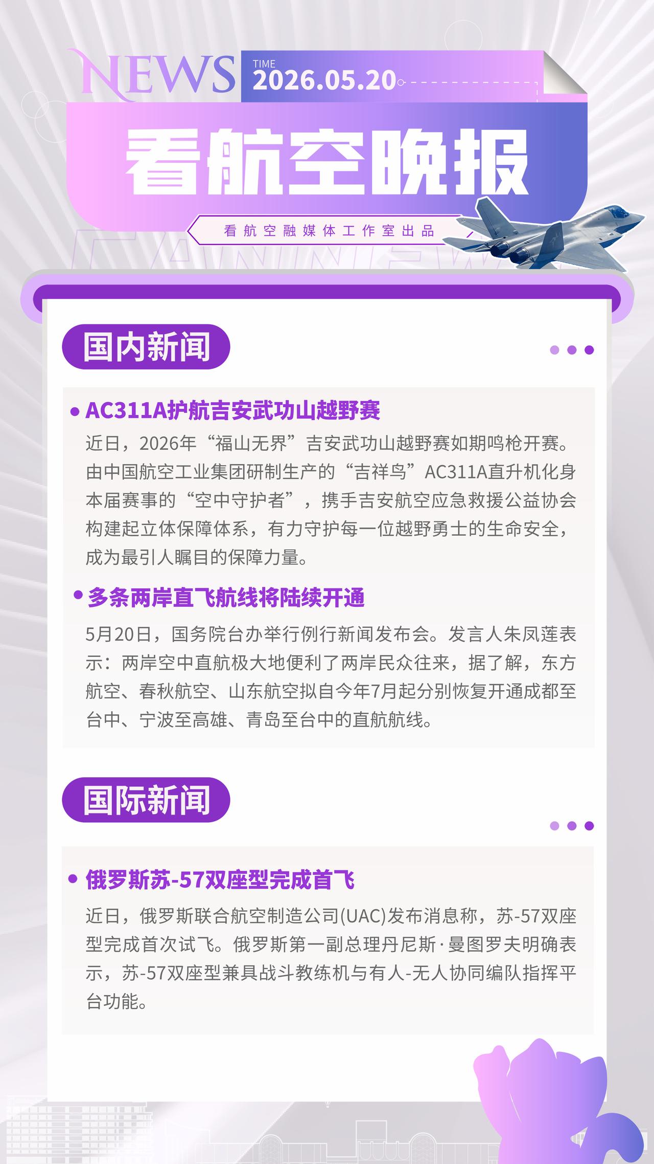 5.20晚报
AC311A护航吉安武功山越野赛
多条两岸直飞航线将陆续开通
俄罗