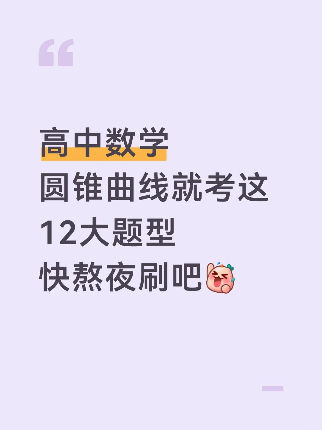 圆锥曲线就考这12大题型，快熬夜刷吧。【73页】高中数学圆锥曲线的十二...