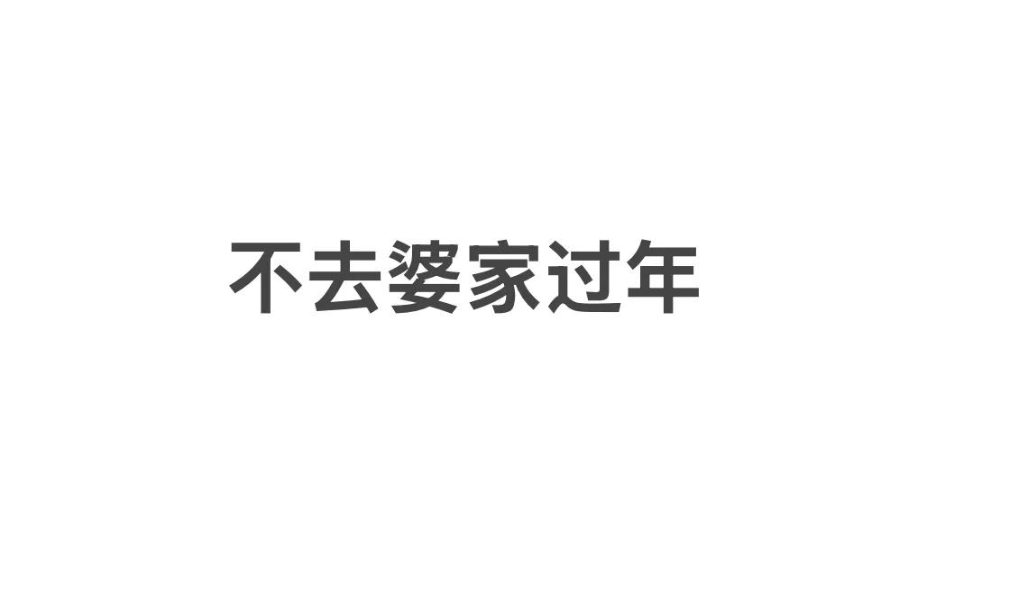 作为儿媳，我为什么不愿去婆家过年？结婚十几年，只去过婆家过过一次年，我就是头条里