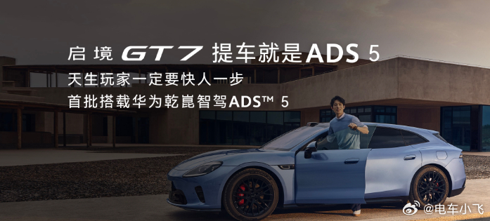 启境gt7把安全武装到极致 靳总说，启境gt7提车就是ADS5 启境gt7