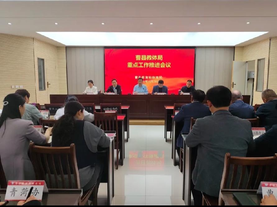 曹县教体局召开重点工作推进会议

      为统筹部署近期各项核心工作，4月2